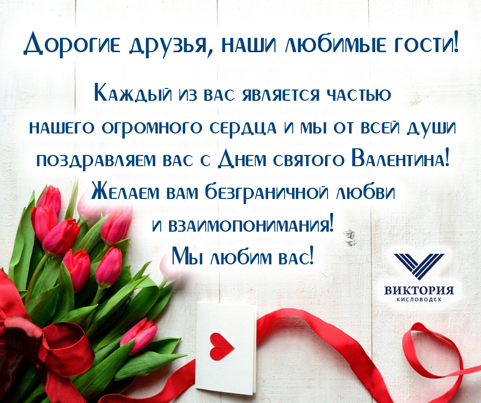С Днем Святого Валентина!
