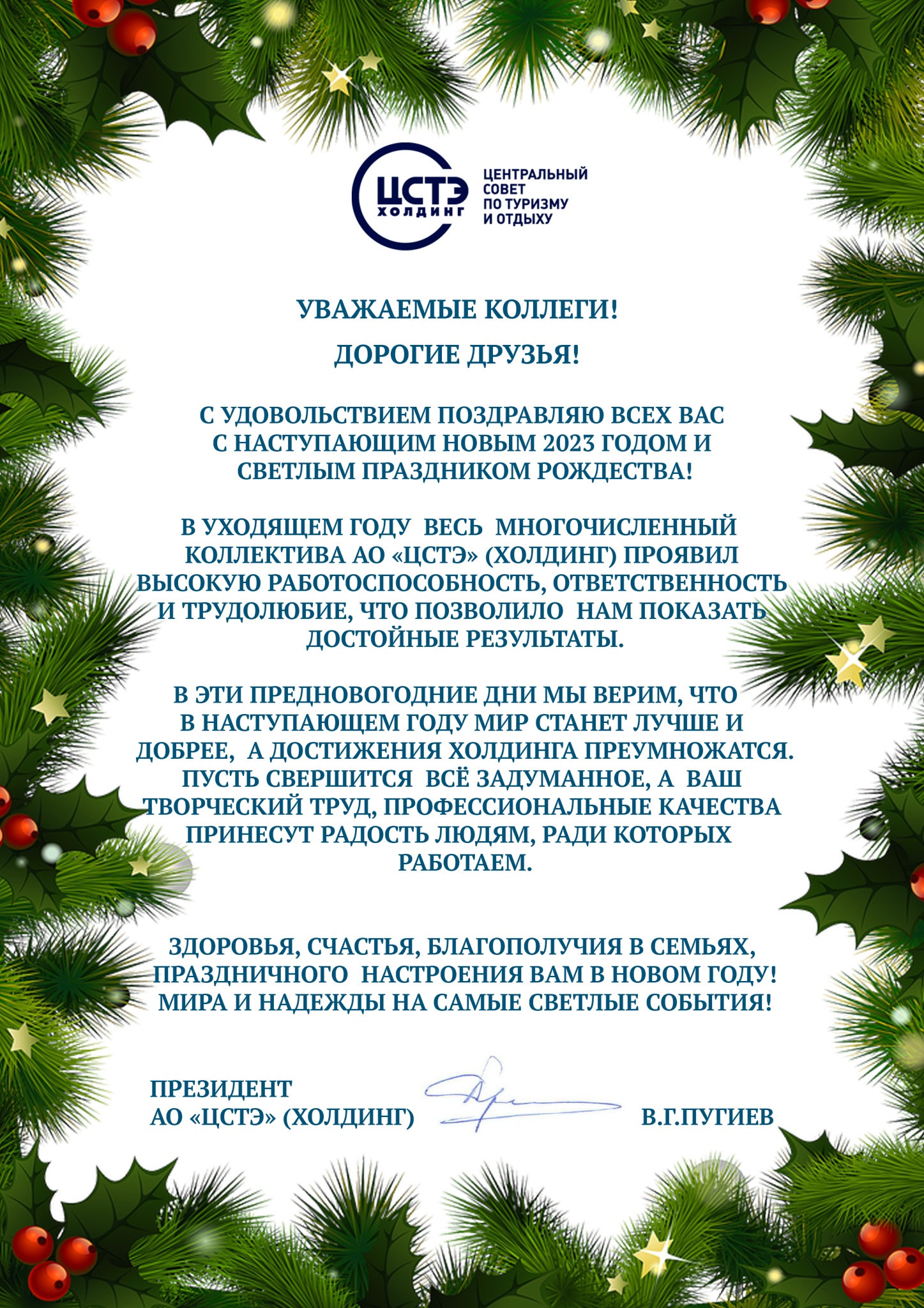 Поздравление президента холдинга Пугиева В.Г. с Новым годом и Рождеством