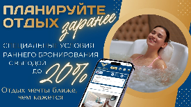 Планируйте отдых заранее: скидка при раннем бронировании!