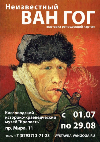 "Неизвестный Ван Гог" в Кисловодске. 