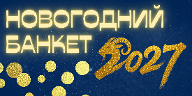 Новый год! | Новогодний банкет 2027!