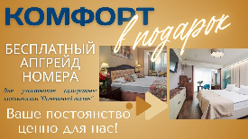 Комфорт в подарок!