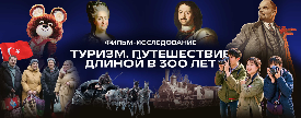 Подарок ко дню туризма: фильм-исследование «Туризм. Путешествие длиной в 300 лет»