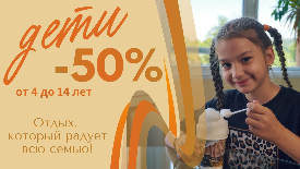 Выгодное путешествие: скидка для детей 50%!
