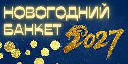 Новогоднее предложение 2027